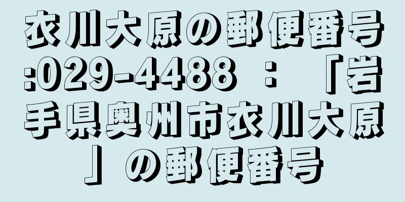 衣川大原の郵便番号:029-4488 ： 「岩手県奥州市衣川大原」の郵便番号