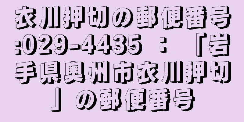 衣川押切の郵便番号:029-4435 ： 「岩手県奥州市衣川押切」の郵便番号