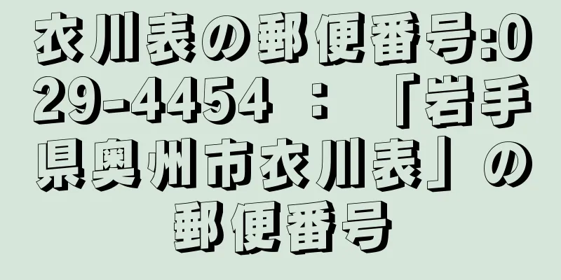 衣川表の郵便番号:029-4454 ： 「岩手県奥州市衣川表」の郵便番号