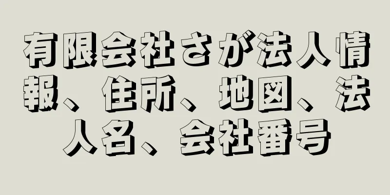 有限会社さが法人情報、住所、地図、法人名、会社番号