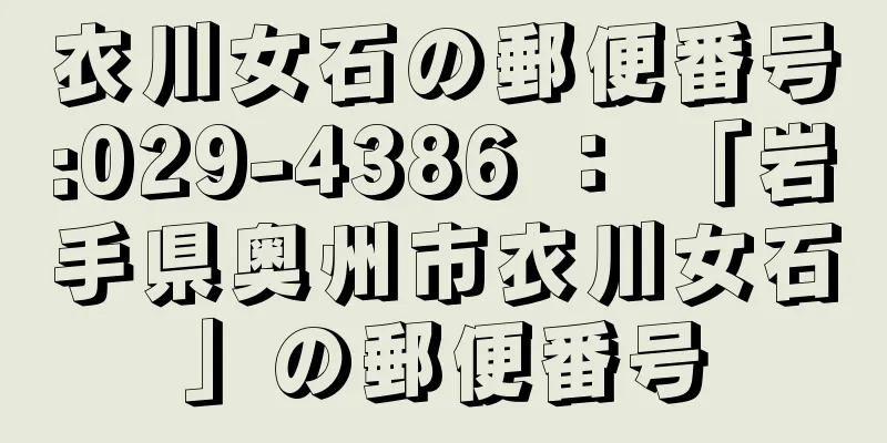 衣川女石の郵便番号:029-4386 ： 「岩手県奥州市衣川女石」の郵便番号