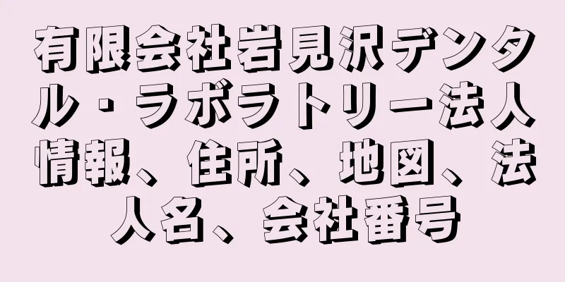 有限会社岩見沢デンタル・ラボラトリー法人情報、住所、地図、法人名、会社番号