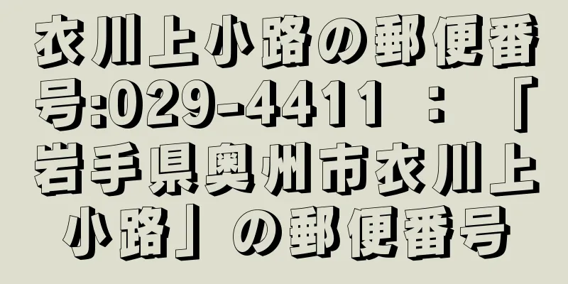 衣川上小路の郵便番号:029-4411 ： 「岩手県奥州市衣川上小路」の郵便番号