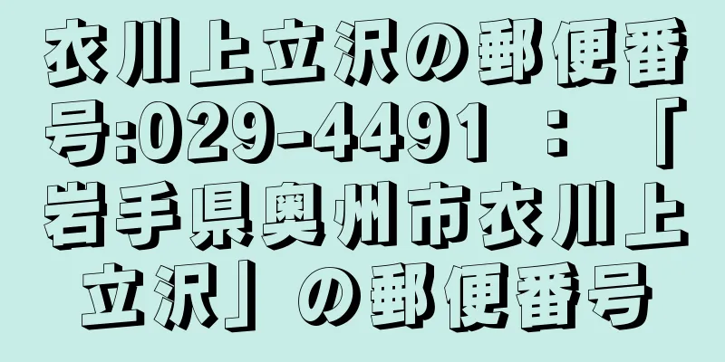 衣川上立沢の郵便番号:029-4491 ： 「岩手県奥州市衣川上立沢」の郵便番号