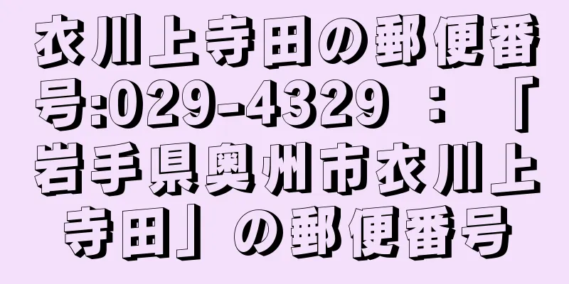 衣川上寺田の郵便番号:029-4329 ： 「岩手県奥州市衣川上寺田」の郵便番号