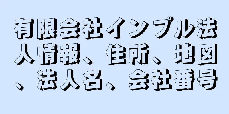 有限会社インプル法人情報、住所、地図、法人名、会社番号