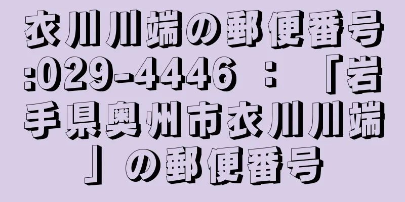 衣川川端の郵便番号:029-4446 ： 「岩手県奥州市衣川川端」の郵便番号