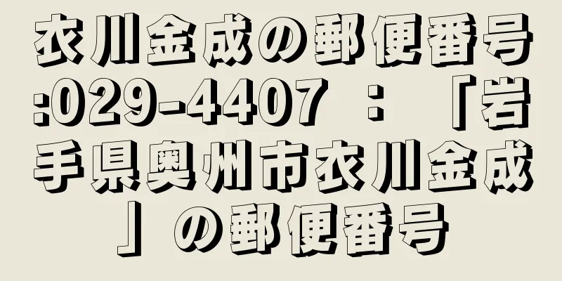 衣川金成の郵便番号:029-4407 ： 「岩手県奥州市衣川金成」の郵便番号