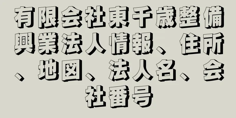 有限会社東千歳整備興業法人情報、住所、地図、法人名、会社番号