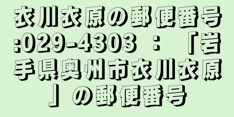 衣川衣原の郵便番号:029-4303 ： 「岩手県奥州市衣川衣原」の郵便番号