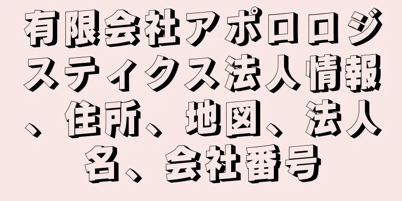 有限会社アポロロジスティクス法人情報、住所、地図、法人名、会社番号