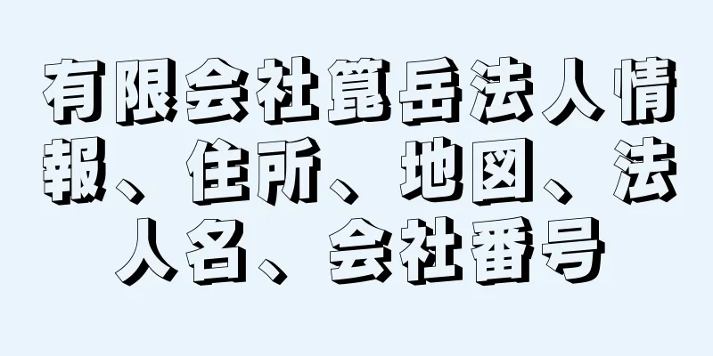 有限会社箟岳法人情報、住所、地図、法人名、会社番号