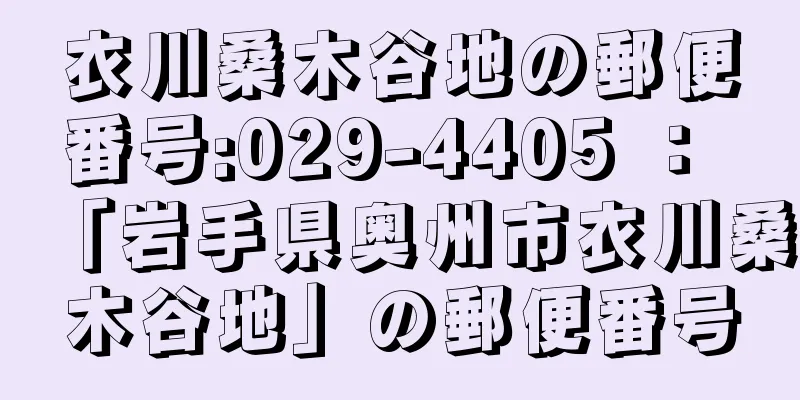 衣川桑木谷地の郵便番号:029-4405 ： 「岩手県奥州市衣川桑木谷地」の郵便番号