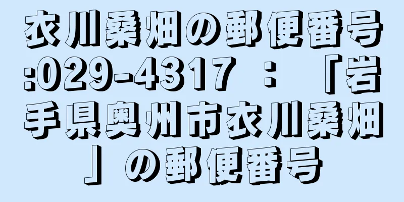 衣川桑畑の郵便番号:029-4317 ： 「岩手県奥州市衣川桑畑」の郵便番号