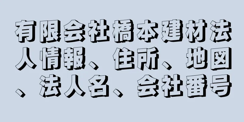 有限会社橋本建材法人情報、住所、地図、法人名、会社番号