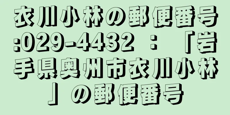 衣川小林の郵便番号:029-4432 ： 「岩手県奥州市衣川小林」の郵便番号