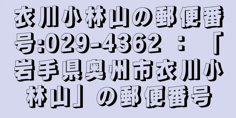 衣川小林山の郵便番号:029-4362 ： 「岩手県奥州市衣川小林山」の郵便番号