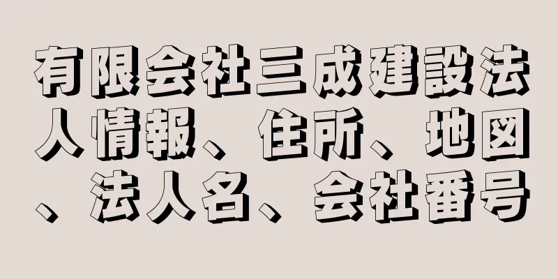 有限会社三成建設法人情報、住所、地図、法人名、会社番号