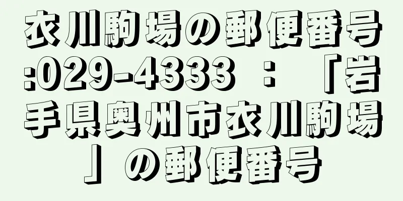 衣川駒場の郵便番号:029-4333 ： 「岩手県奥州市衣川駒場」の郵便番号