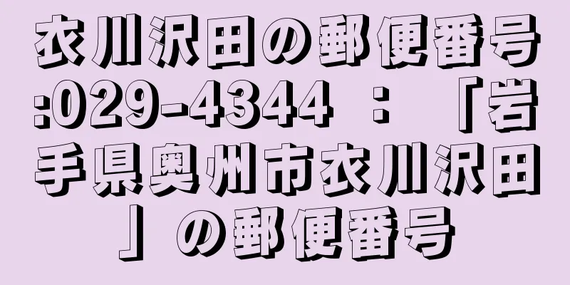 衣川沢田の郵便番号:029-4344 ： 「岩手県奥州市衣川沢田」の郵便番号