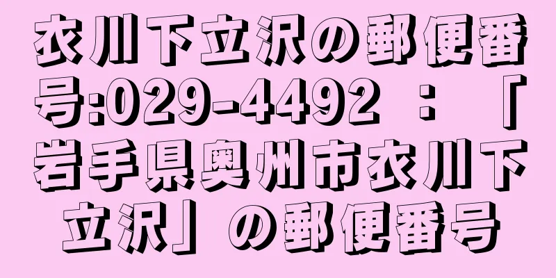 衣川下立沢の郵便番号:029-4492 ： 「岩手県奥州市衣川下立沢」の郵便番号