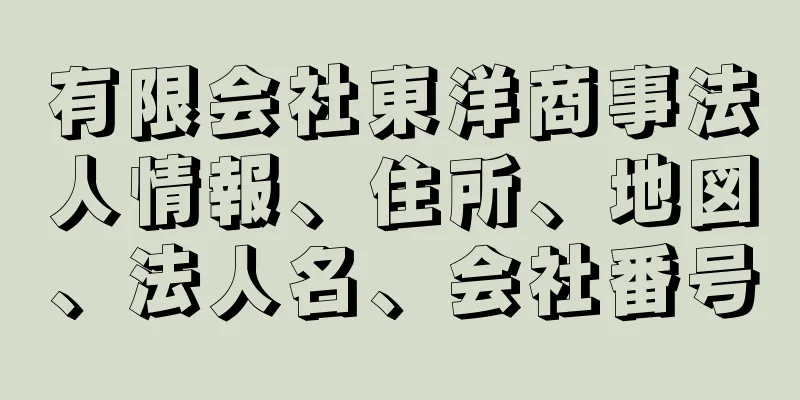 有限会社東洋商事法人情報、住所、地図、法人名、会社番号