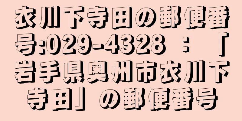 衣川下寺田の郵便番号:029-4328 ： 「岩手県奥州市衣川下寺田」の郵便番号