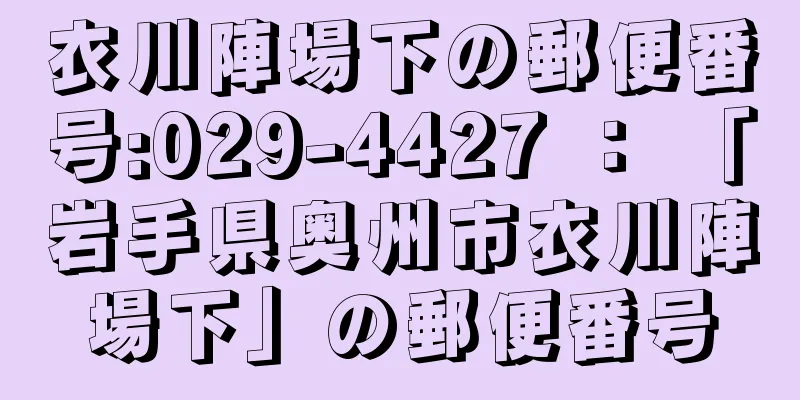 衣川陣場下の郵便番号:029-4427 ： 「岩手県奥州市衣川陣場下」の郵便番号