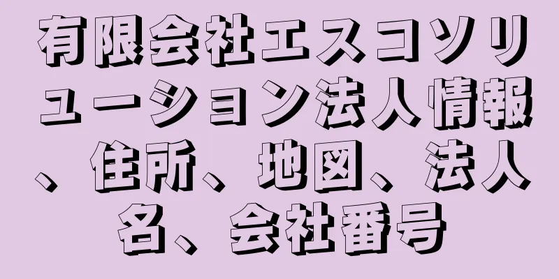 有限会社エスコソリューション法人情報、住所、地図、法人名、会社番号