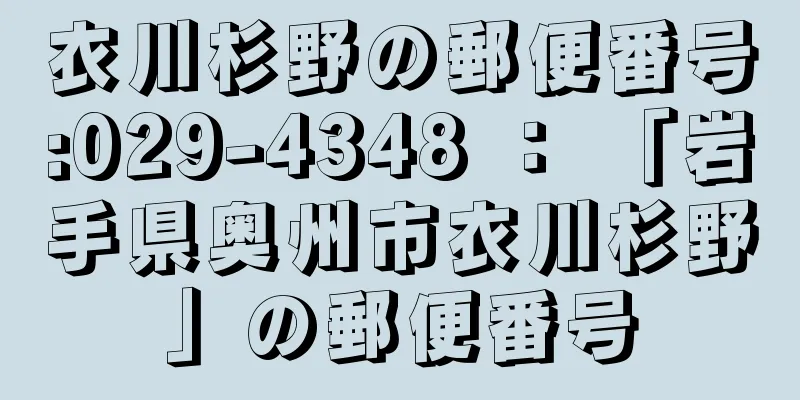 衣川杉野の郵便番号:029-4348 ： 「岩手県奥州市衣川杉野」の郵便番号