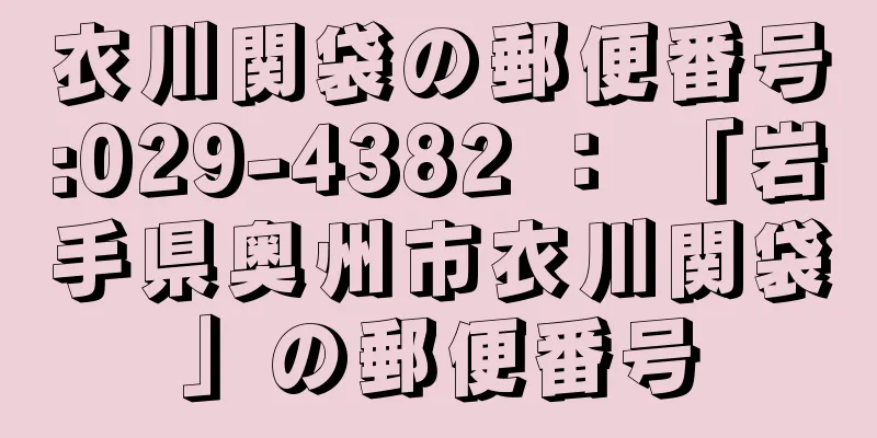 衣川関袋の郵便番号:029-4382 ： 「岩手県奥州市衣川関袋」の郵便番号