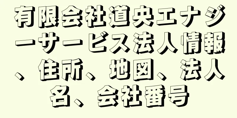 有限会社道央エナジーサービス法人情報、住所、地図、法人名、会社番号