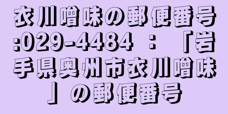 衣川噌味の郵便番号:029-4484 ： 「岩手県奥州市衣川噌味」の郵便番号