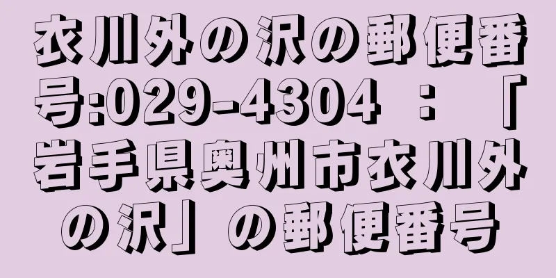 衣川外の沢の郵便番号:029-4304 ： 「岩手県奥州市衣川外の沢」の郵便番号