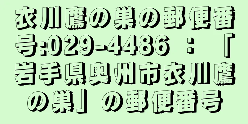 衣川鷹の巣の郵便番号:029-4486 ： 「岩手県奥州市衣川鷹の巣」の郵便番号