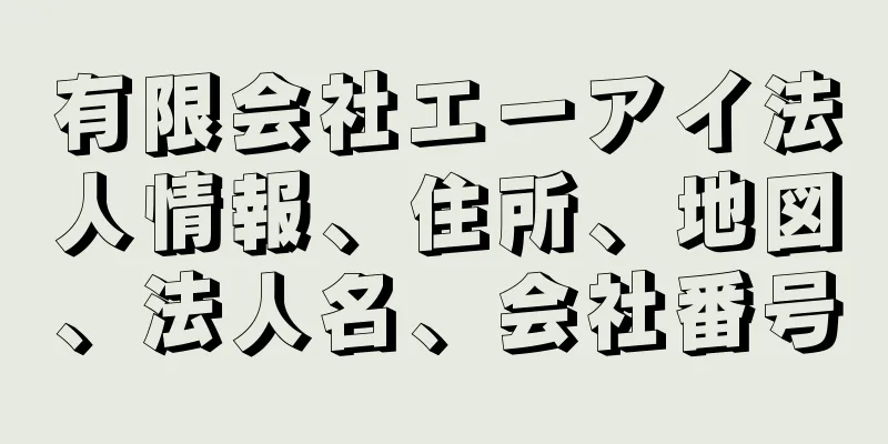 有限会社エーアイ法人情報、住所、地図、法人名、会社番号