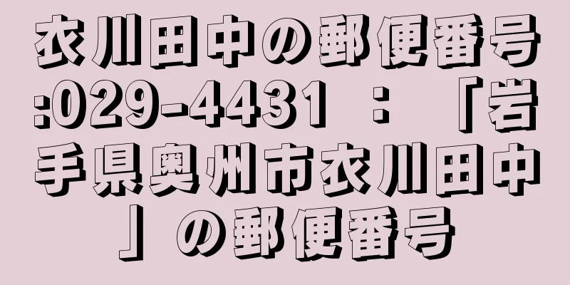 衣川田中の郵便番号:029-4431 ： 「岩手県奥州市衣川田中」の郵便番号