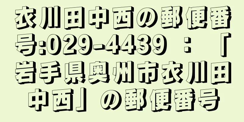 衣川田中西の郵便番号:029-4439 ： 「岩手県奥州市衣川田中西」の郵便番号