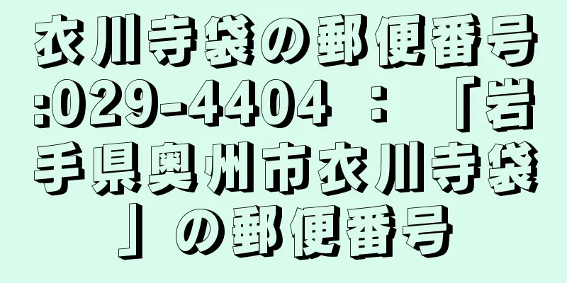 衣川寺袋の郵便番号:029-4404 ： 「岩手県奥州市衣川寺袋」の郵便番号