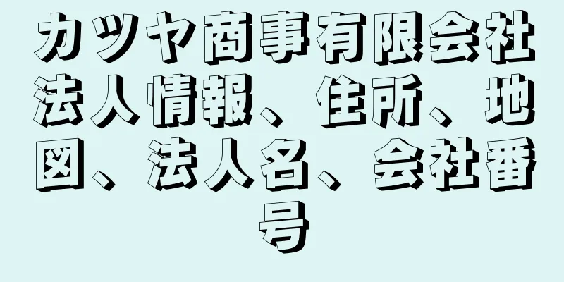 カツヤ商事有限会社法人情報、住所、地図、法人名、会社番号