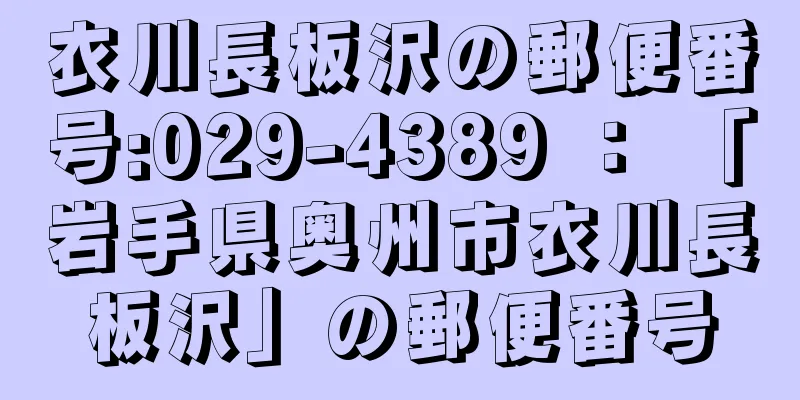 衣川長板沢の郵便番号:029-4389 ： 「岩手県奥州市衣川長板沢」の郵便番号