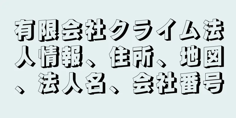 有限会社クライム法人情報、住所、地図、法人名、会社番号