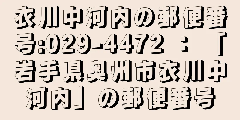 衣川中河内の郵便番号:029-4472 ： 「岩手県奥州市衣川中河内」の郵便番号