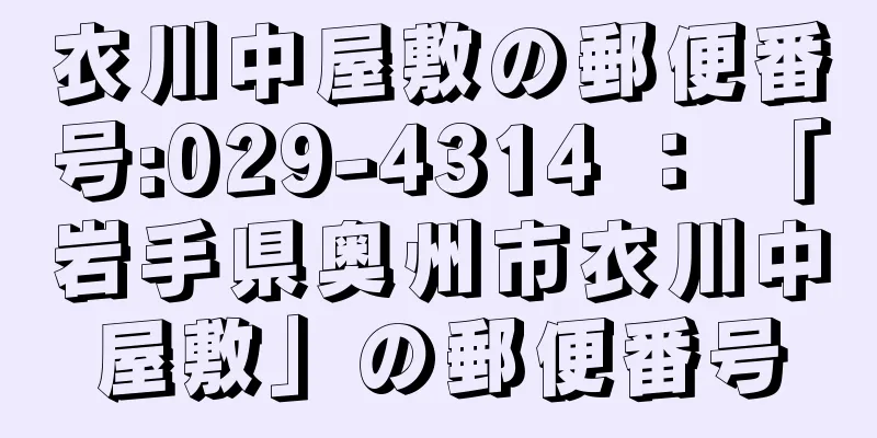 衣川中屋敷の郵便番号:029-4314 ： 「岩手県奥州市衣川中屋敷」の郵便番号