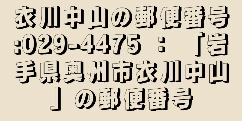 衣川中山の郵便番号:029-4475 ： 「岩手県奥州市衣川中山」の郵便番号