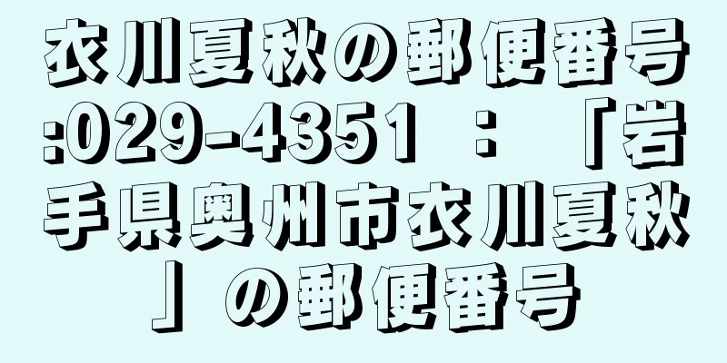 衣川夏秋の郵便番号:029-4351 ： 「岩手県奥州市衣川夏秋」の郵便番号