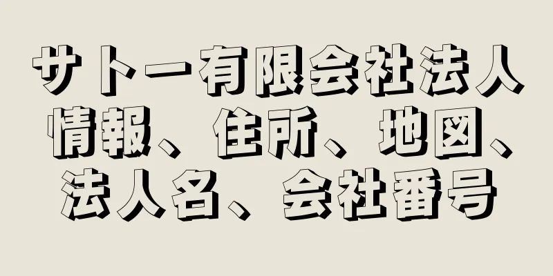 サトー有限会社法人情報、住所、地図、法人名、会社番号