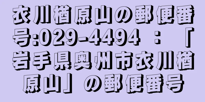 衣川楢原山の郵便番号:029-4494 ： 「岩手県奥州市衣川楢原山」の郵便番号