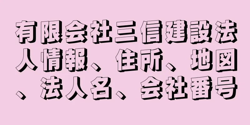 有限会社三信建設法人情報、住所、地図、法人名、会社番号