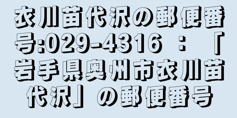 衣川苗代沢の郵便番号:029-4316 ： 「岩手県奥州市衣川苗代沢」の郵便番号